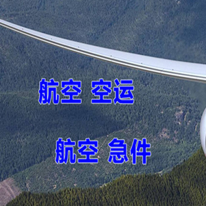 安庆天柱山航空邮寄快递-选东方航空和上海航空
