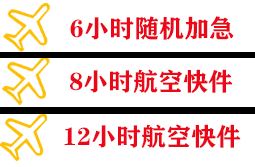 安庆天柱山航空邮寄快递公司,专业空运当天件
